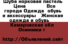 Шуба норковая пастель › Цена ­ 50 000 - Все города Одежда, обувь и аксессуары » Женская одежда и обувь   . Кемеровская обл.,Осинники г.